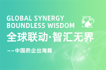 中国药企海外落地，如何破解人才卡点？