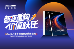 万象城AWC国际发布《2026人才市场洞察及薪酬指南》